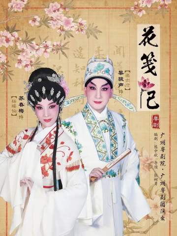 花笺记