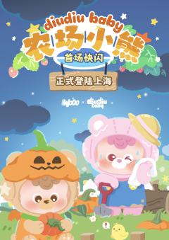 农场小熊系列周边