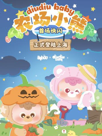 农场小熊系列周边