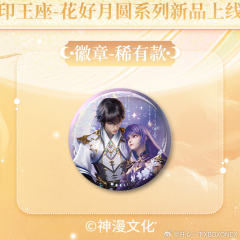 花好月圆系列徽章盲盒-资料图