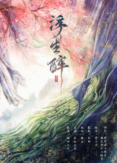 浮生醉