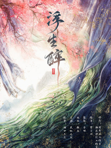 浮生醉
