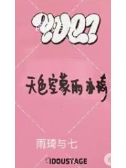 爱豆驿站签售1.0 ver.A-资料图