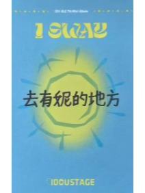 爱豆驿站2.0妮-资料图