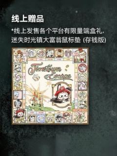 迷失时光镇大富翁鼠标垫(存钱版)