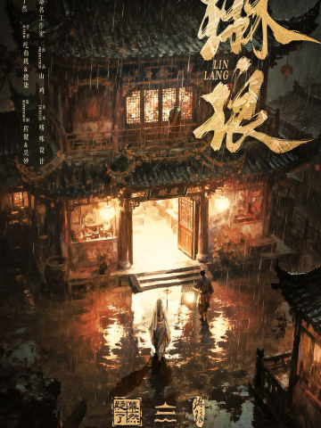 琳琅