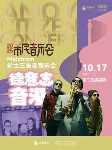 市民音乐会德意志音瀑——Malstrom爵士三重奏音乐会