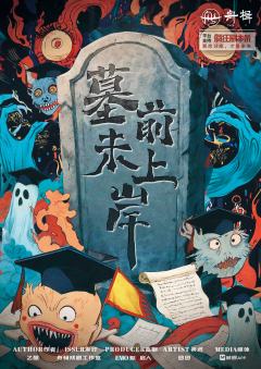 墓前未上岸