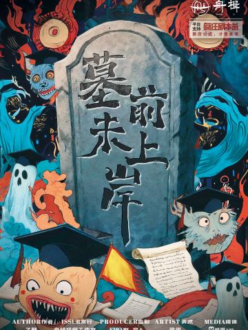 墓前未上岸