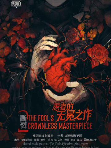 撕裂2：愚者的无冕之作