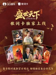 盛世天下歌词卡