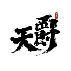 天爵造物城密室