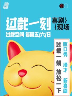 过载脱口秀