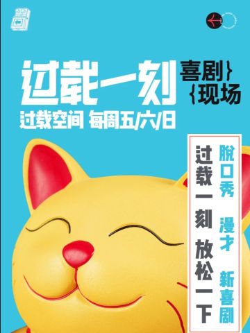 过载脱口秀