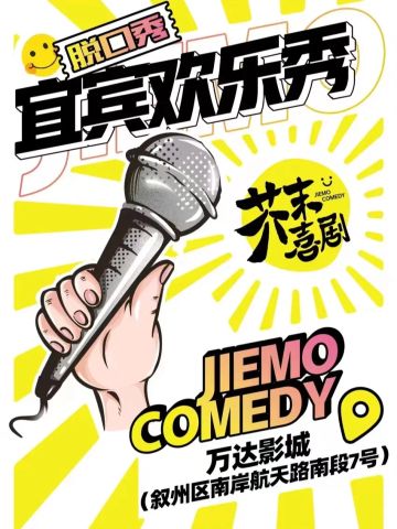 芥末脱口秀