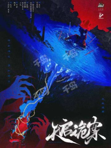 天启诡案