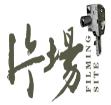 片场密室