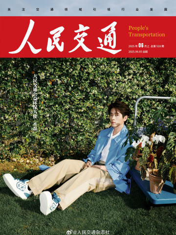 《人民交通》杂志周边
