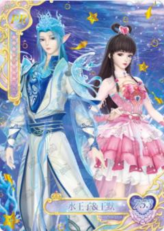 水王子&王默