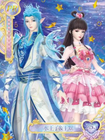 水王子&王默