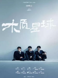 2025徐秉龙「木质星球」巡演