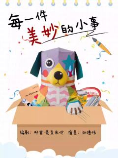独角戏《每一件美妙的小事》