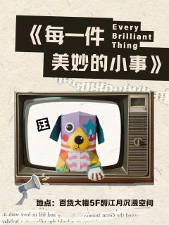 独角戏《每一件美妙的小事》-资料图
