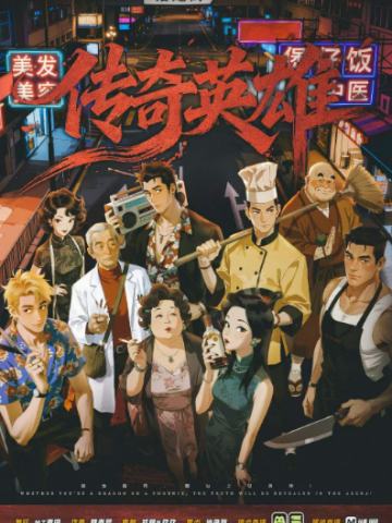 传奇英雄