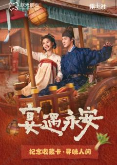 寻味人间纪念收藏卡