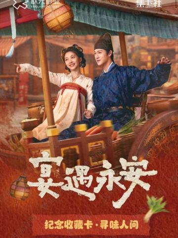 寻味人间纪念收藏卡