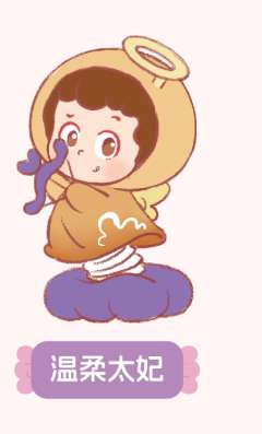 温柔太妃
