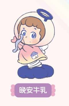 晚安牛乳
