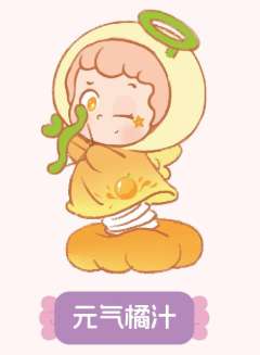 元气橘汁