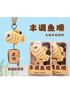 “丰调鱼顺”毛绒挂件