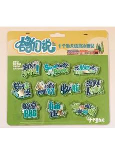 语录冰箱贴