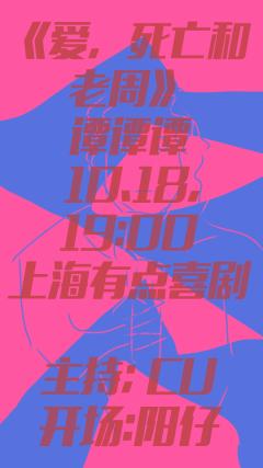 爱，死亡和老周