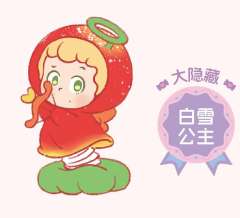 大隐藏款-白雪公主