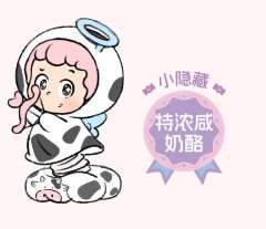 小隐藏款-特浓咸奶酪