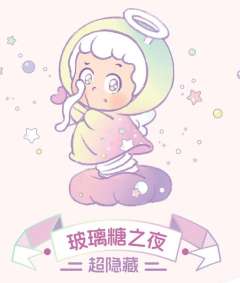 超隐藏款-玻璃糖之夜