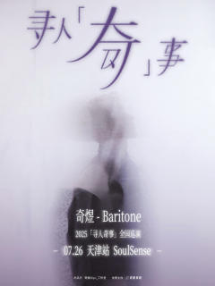 奇煜2025「寻人奇事」全国巡演