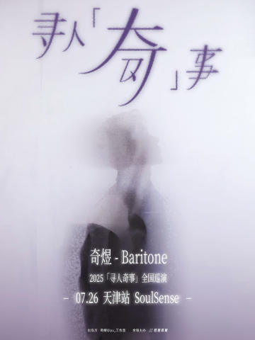 奇煜2025「寻人奇事」全国巡演