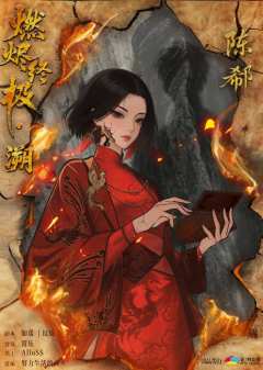 燃烬终极-资料图