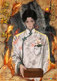 燃烬终极-资料图