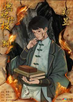 燃烬终极-资料图