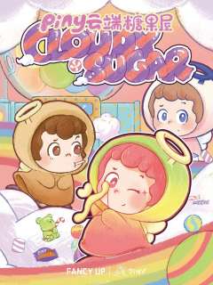 云端糖果屋系列