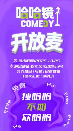 哈哈镜喜剧开放麦