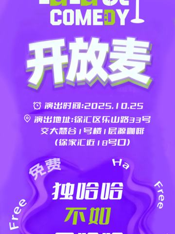 哈哈镜喜剧开放麦