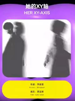 她的XY轴