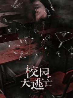 校园大逃亡