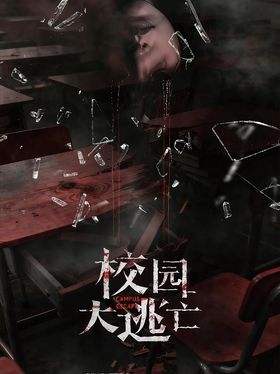 校园大逃亡